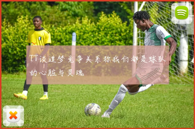 TT谈追梦竞争关系称我们都是球队的心脏与灵魂