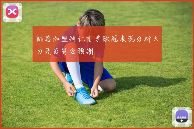 凯恩加盟拜仁首季欧冠表现分析火力是否符合预期